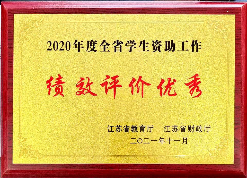 我校获得2020年度全省高校学生资助绩效评价“优秀”